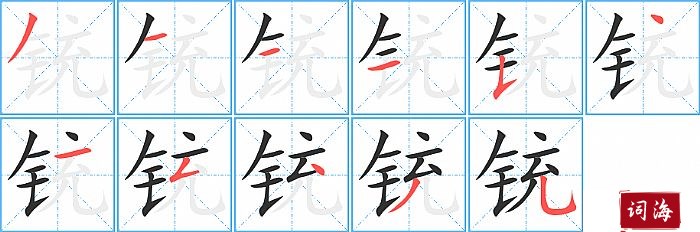 铳字怎么写图解
