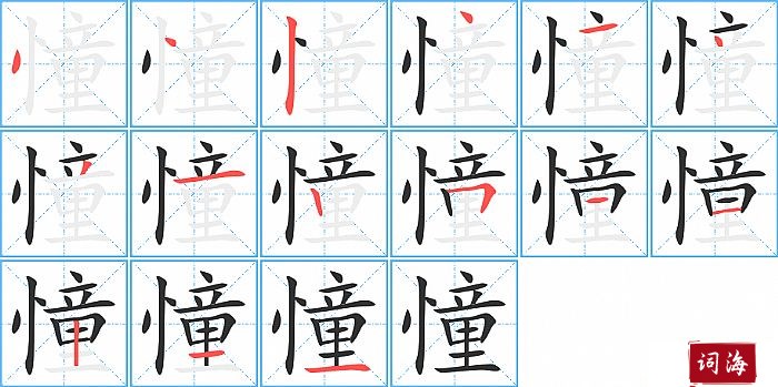 憧字怎么写图解