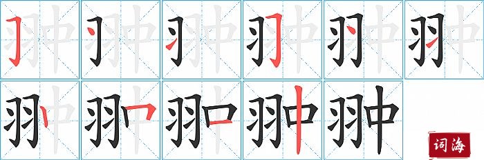翀字怎么写图解