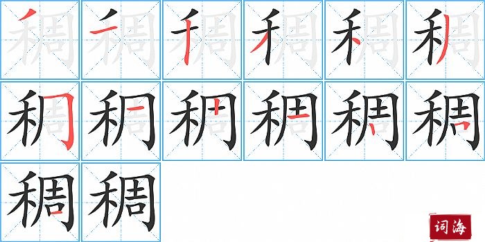 稠字怎么写图解