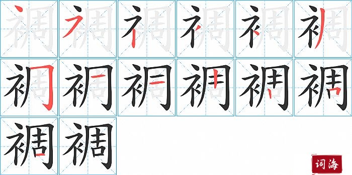 裯字怎么写图解