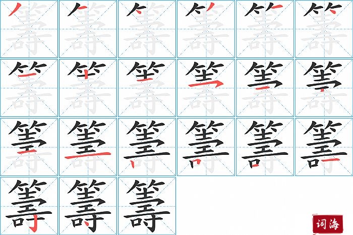 籌字怎么写图解