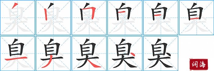 臭字怎么写图解