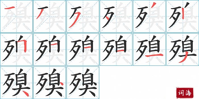 殠字怎么写图解