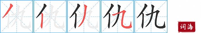 仇字怎么写图解