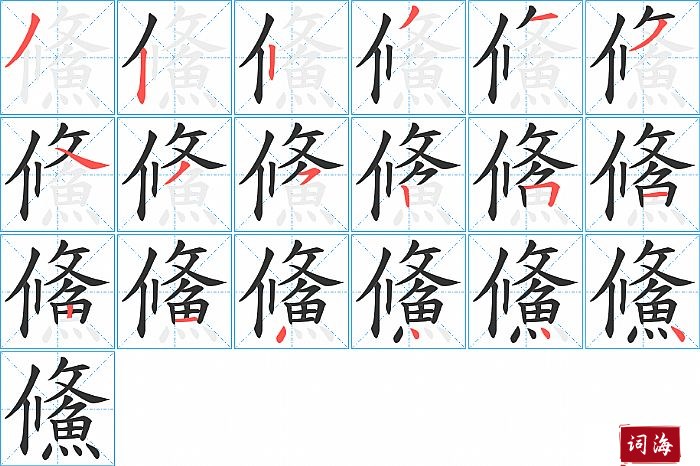 鯈字怎么写图解