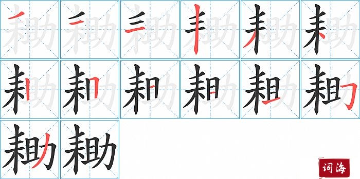 耡字怎么写图解