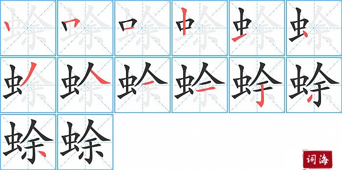 蜍字怎么写图解