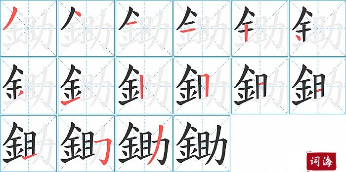 鋤字怎么写图解