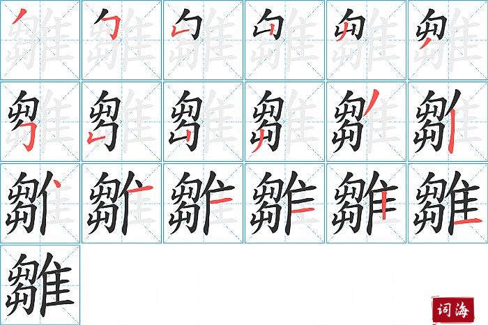 雛字怎么写图解