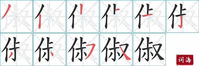 俶字怎么写图解
