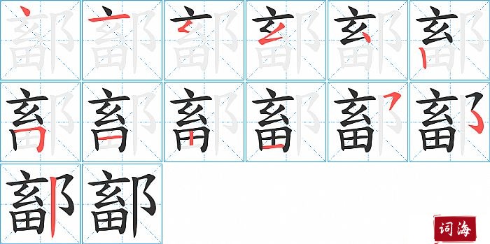 鄐字怎么写图解