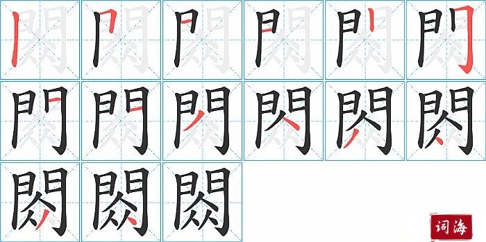 閦字怎么写图解