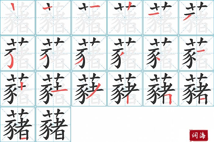 藸字怎么写图解