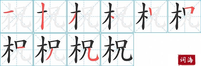 柷字怎么写图解