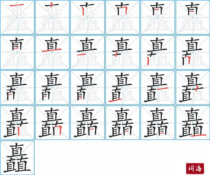 矗字怎么写图解