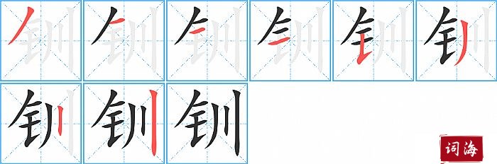 钏字怎么写图解