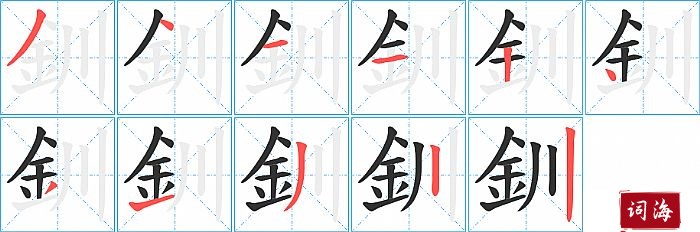 釧字怎么写图解