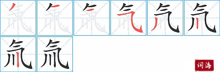 氚字怎么写图解