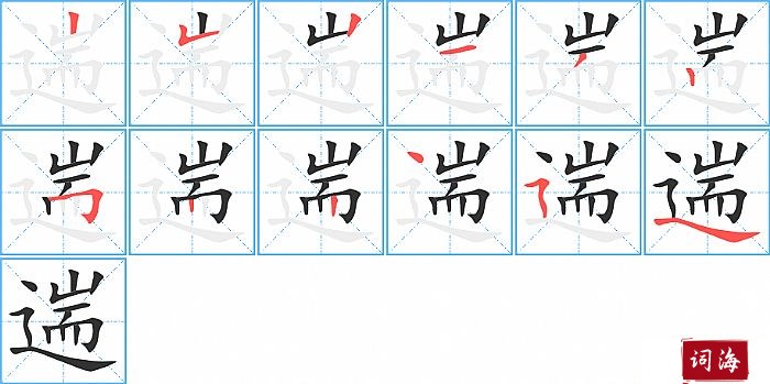 遄字怎么写图解