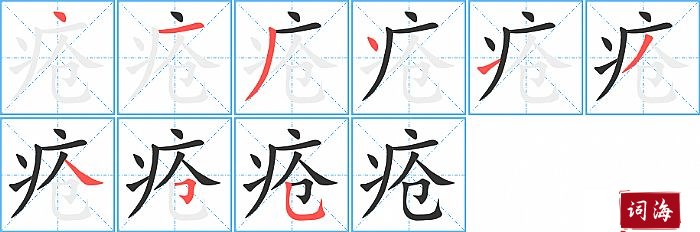 疮字怎么写图解