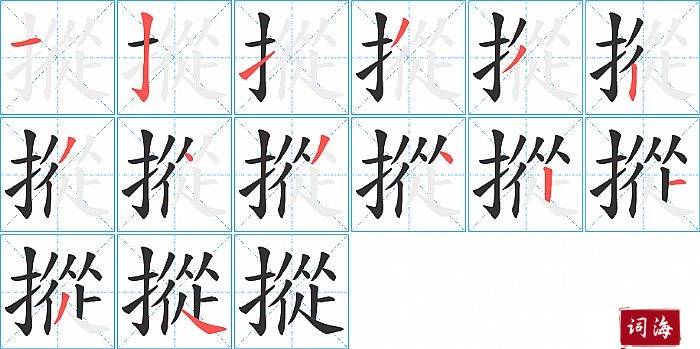 摐字怎么写图解