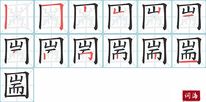 圌字怎么写图解