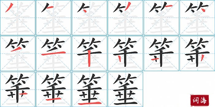 箠字怎么写图解