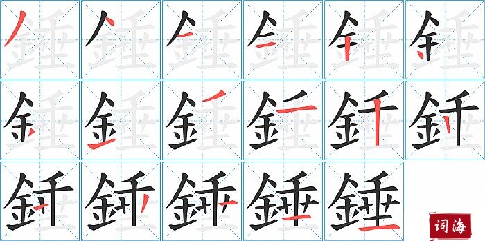 錘字怎么写图解