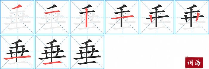垂字怎么写图解