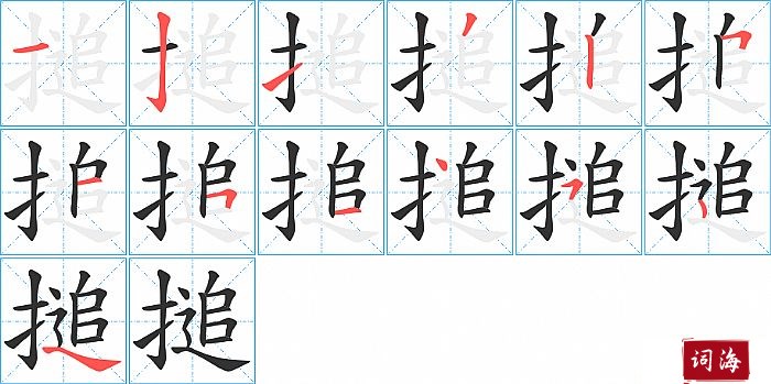 搥字怎么写图解