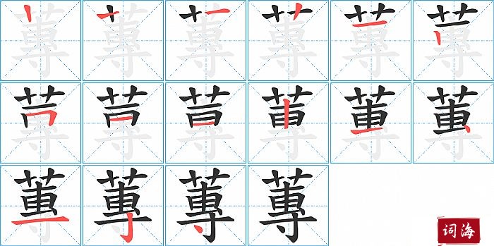 蓴字怎么写图解