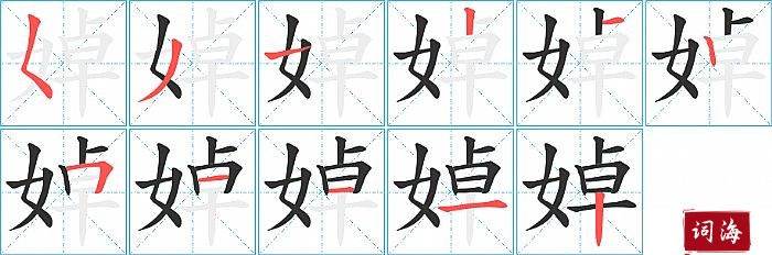婥字怎么写图解
