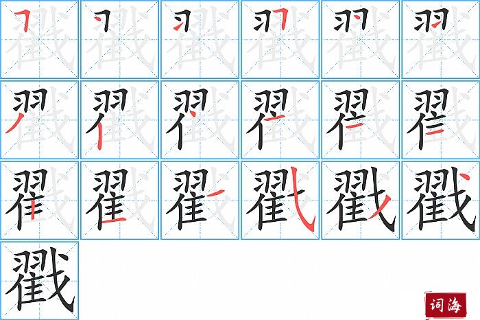 戳字怎么写图解