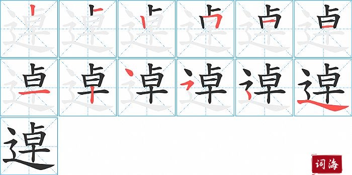 逴字怎么写图解