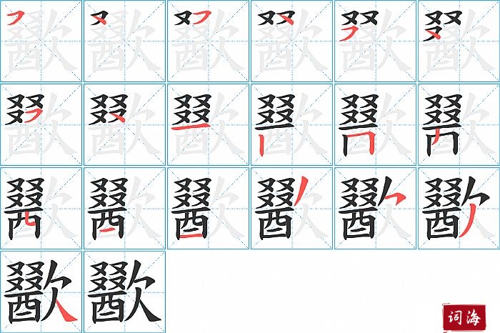 歠字怎么写图解