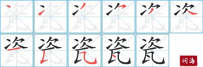 瓷字怎么写图解