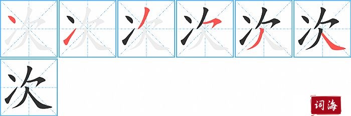 次字怎么写图解