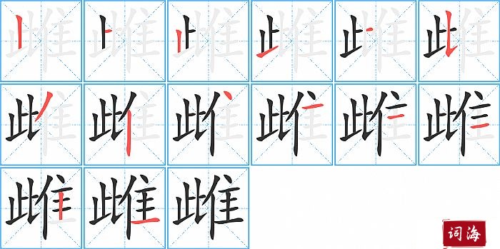雌字怎么写图解