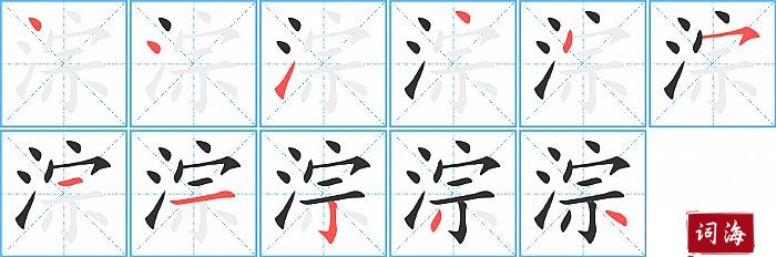 淙字怎么写图解
