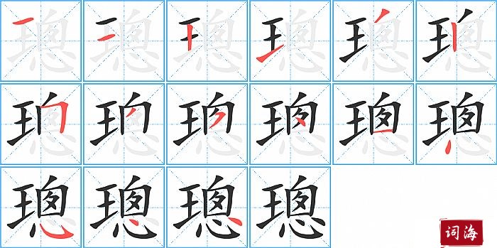 璁字怎么写图解