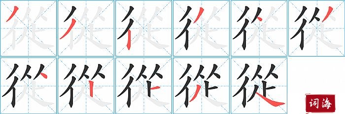 從字怎么写图解