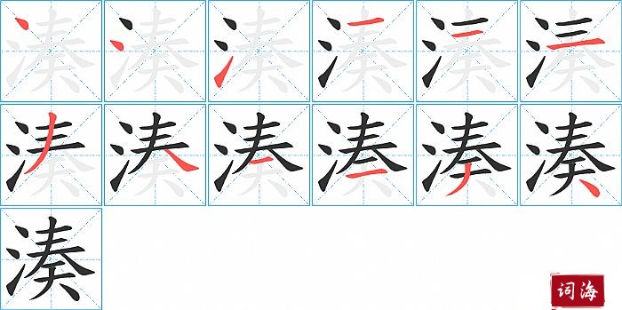 湊字怎么写图解