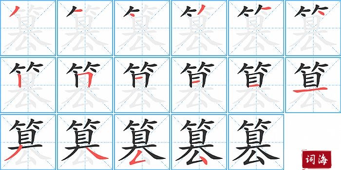 篡字怎么写图解