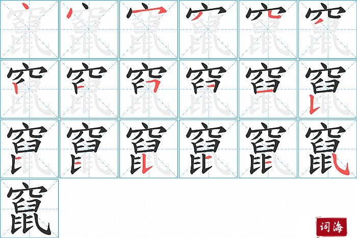 竄字怎么写图解