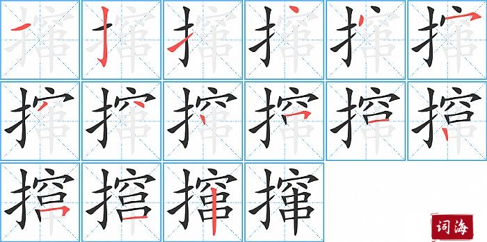 撺字怎么写图解