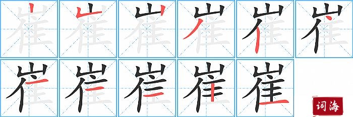 崔字怎么写图解