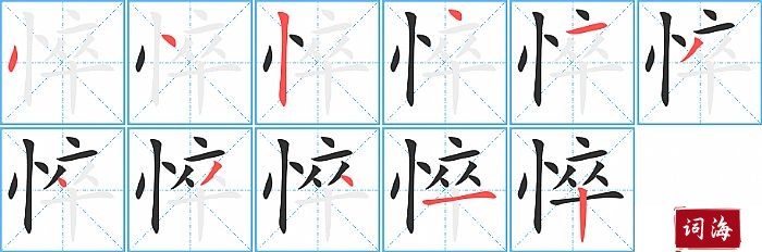 悴字怎么写图解