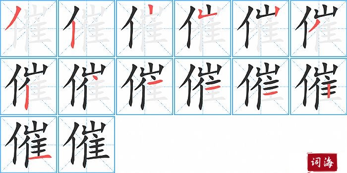 催字怎么写图解