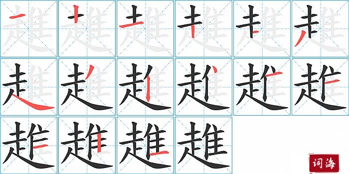 趡字怎么写图解